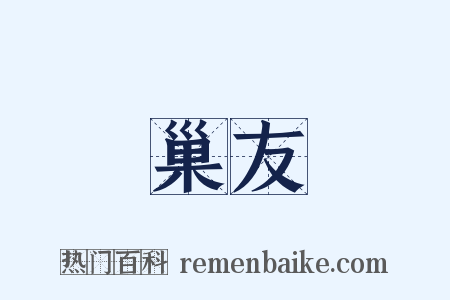 巢友是什么意思的图片